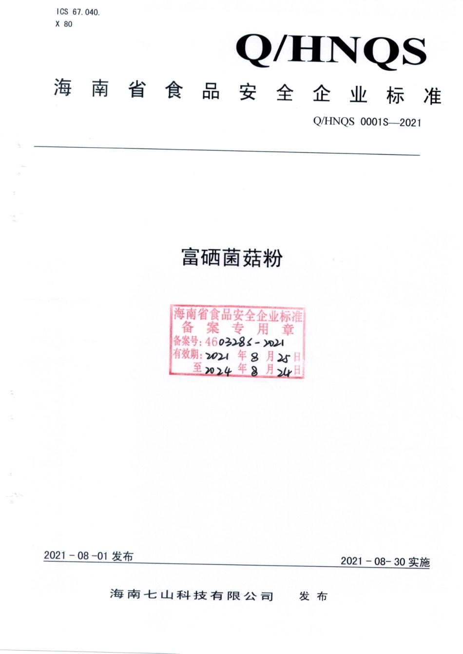 QHNQS 0001 S-2021 富硒菌菇粉.pdf_第1页