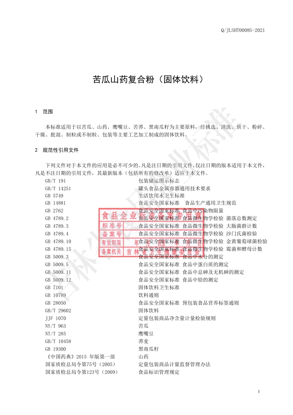 QJLSHT 0008 S-2021 苦瓜山药复合粉（固体饮料）.pdf_第2页