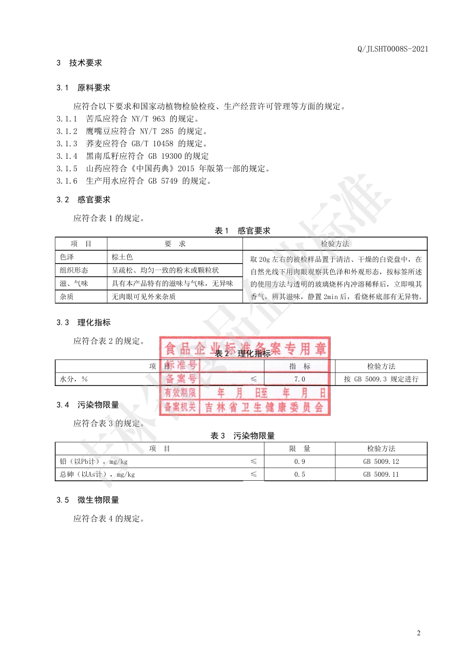 QJLSHT 0008 S-2021 苦瓜山药复合粉（固体饮料）.pdf_第3页