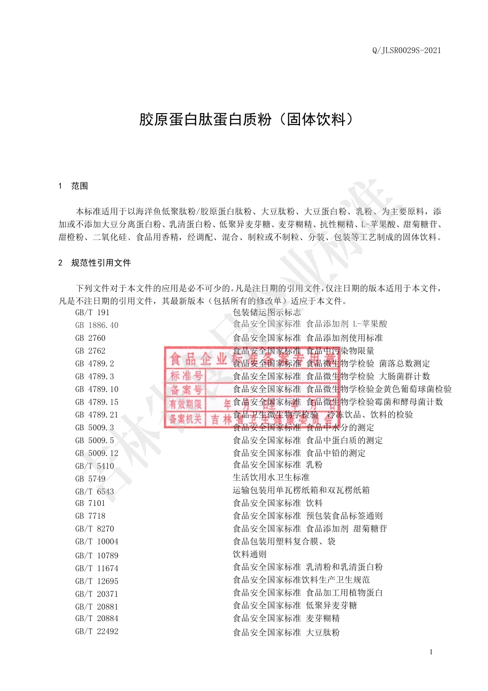 QJLSR 0029 S-2021 胶原蛋白肽蛋白质粉（固体饮料）.pdf_第2页