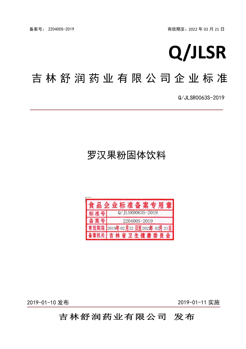 QJLSR 0063 S-2019 罗汉果粉固体饮料.pdf_第1页