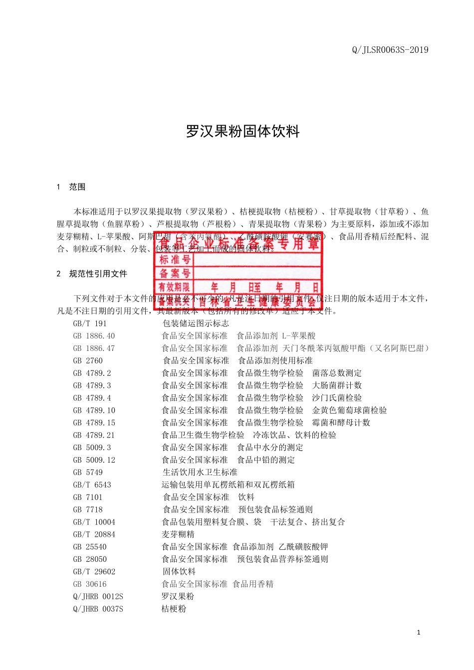 QJLSR 0063 S-2019 罗汉果粉固体饮料.pdf_第2页