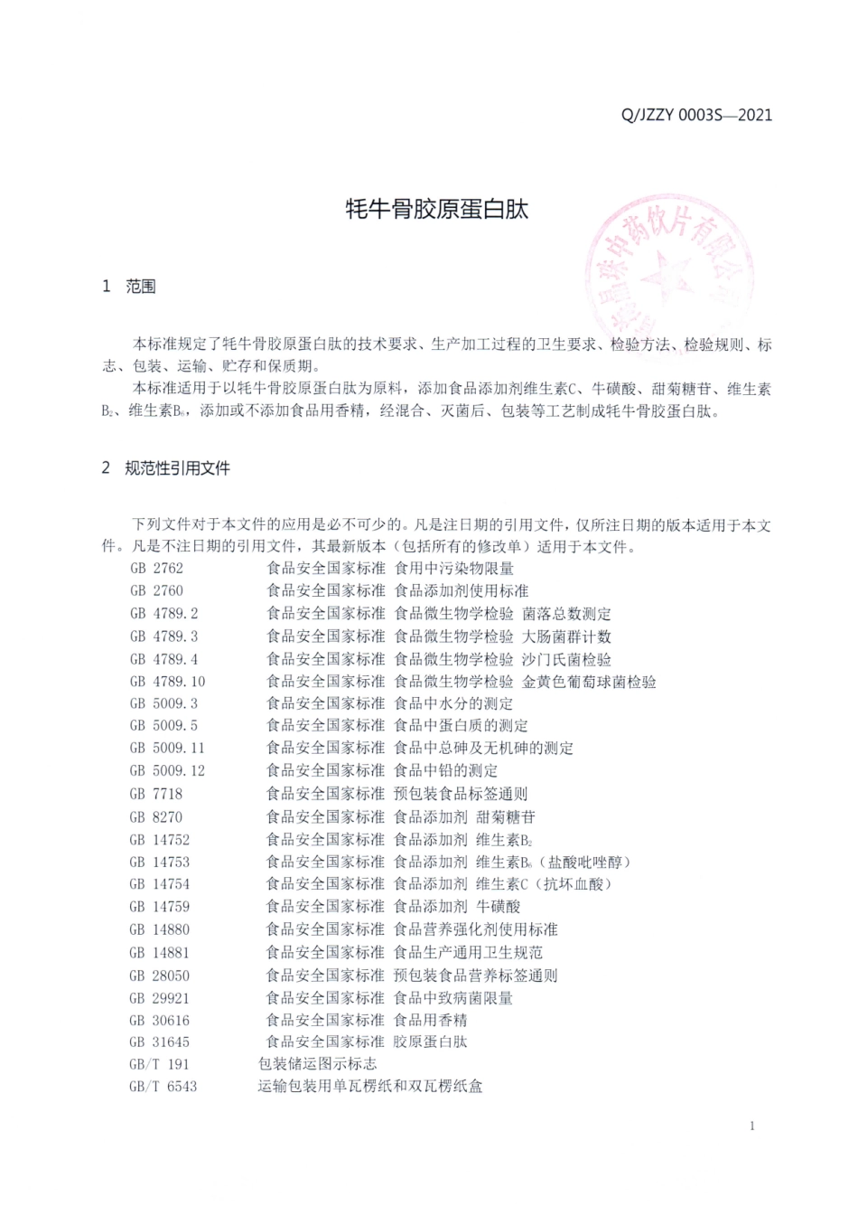 QJZZY 0003 S-2021 牦牛骨胶原蛋白肽.pdf_第3页