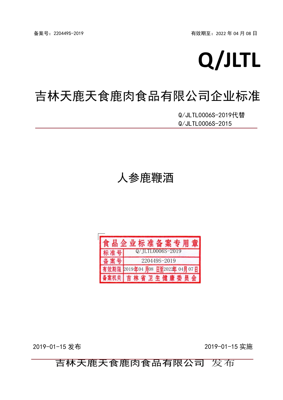 QJLTL 0006 S-2019 人参鹿鞭酒.pdf_第1页