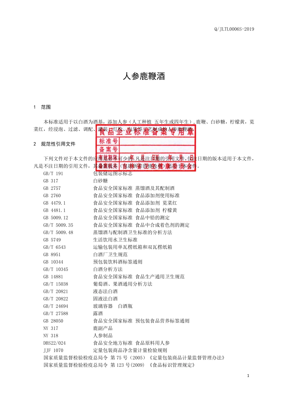 QJLTL 0006 S-2019 人参鹿鞭酒.pdf_第2页
