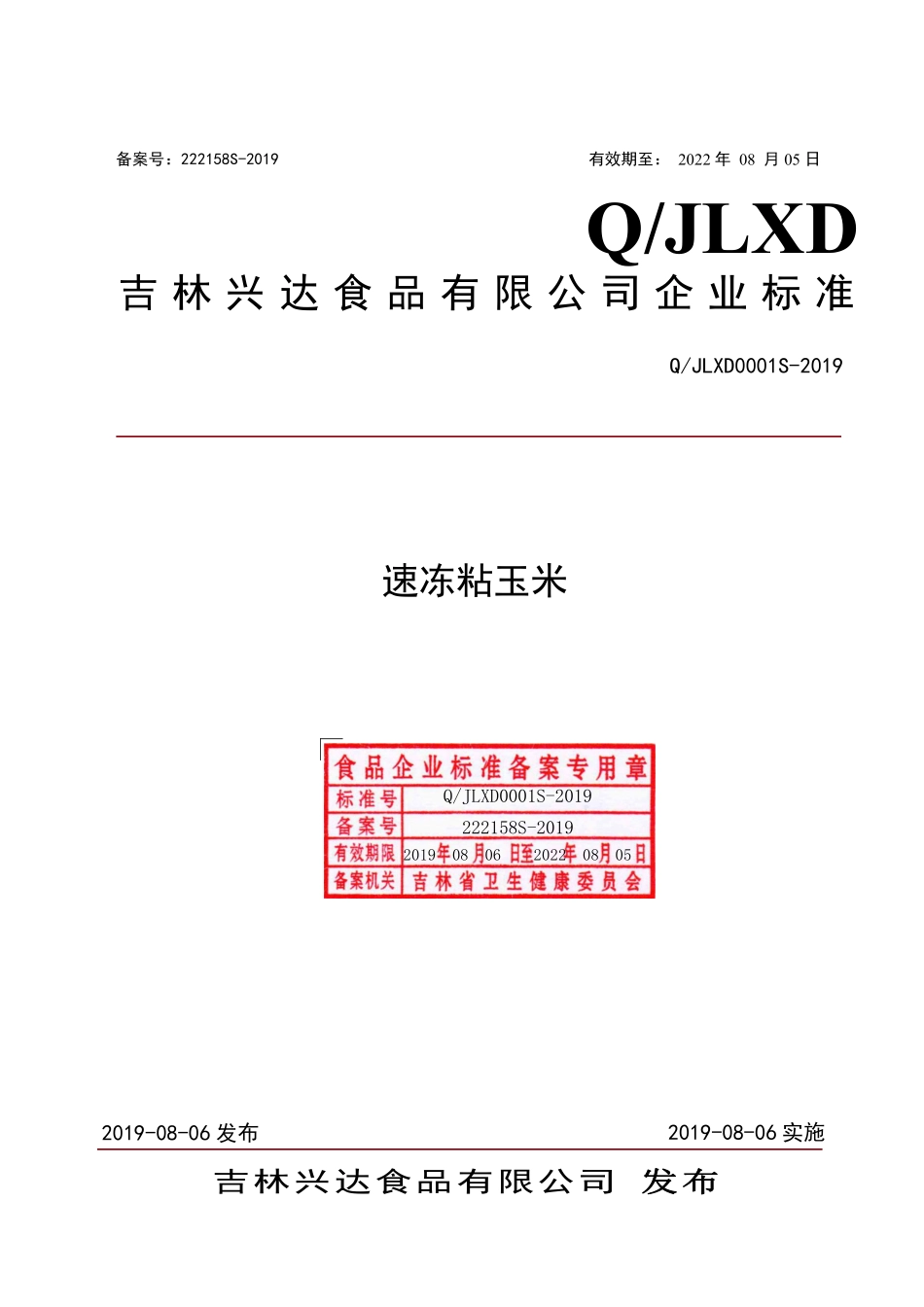QJLXD 0001 S-2019 速冻粘玉米.pdf_第1页