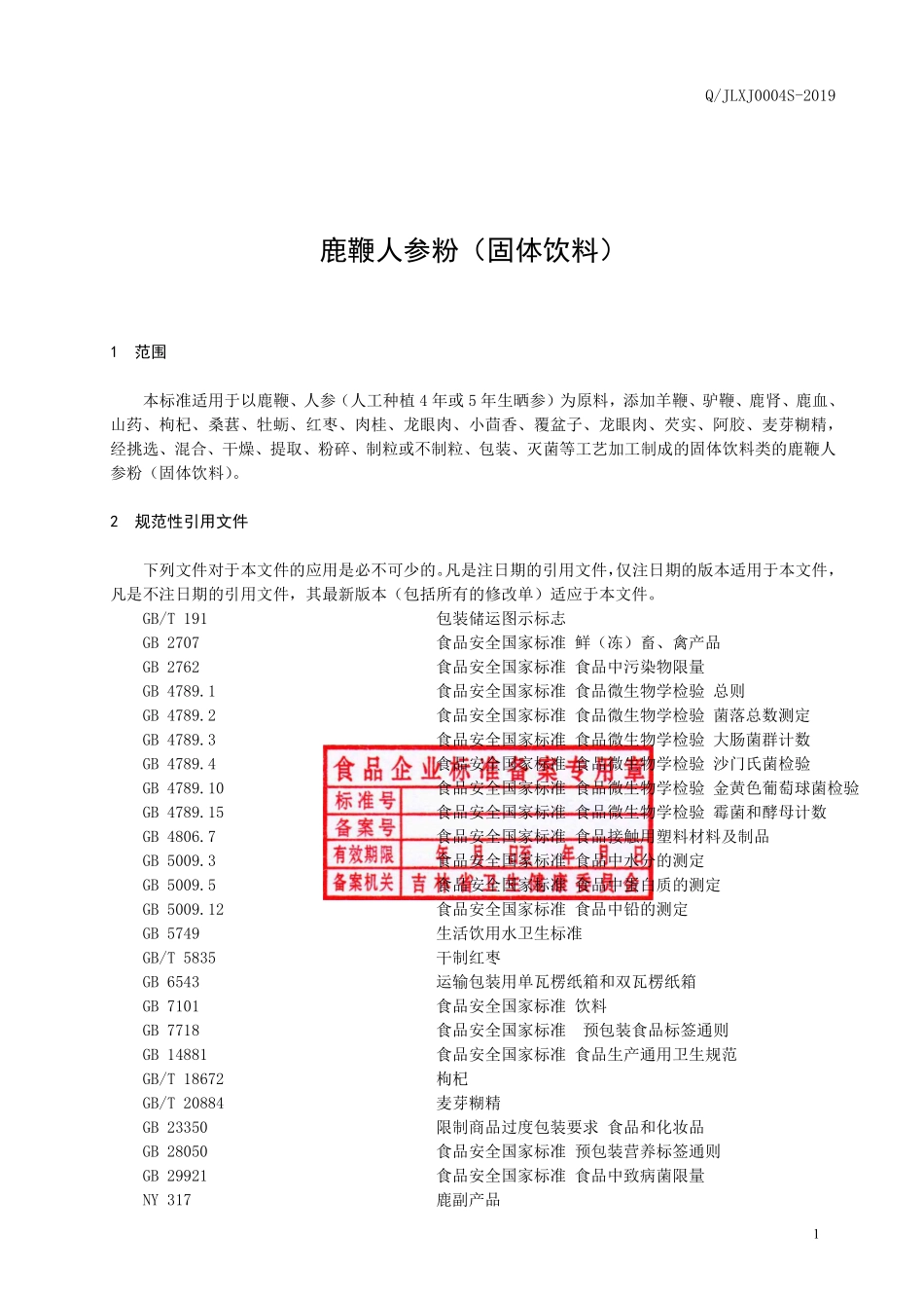 QJLXJ 0004 S-2019 鹿鞭人参粉（固体饮料）.pdf_第2页