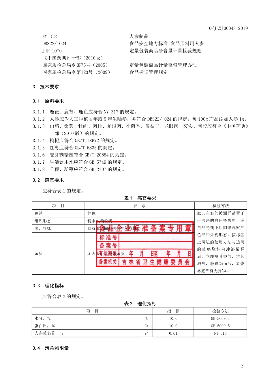 QJLXJ 0004 S-2019 鹿鞭人参粉（固体饮料）.pdf_第3页