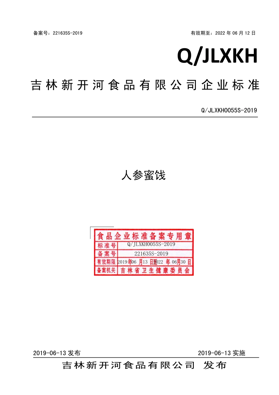QJLXKH 0055 S-2019 人参蜜饯.pdf_第1页