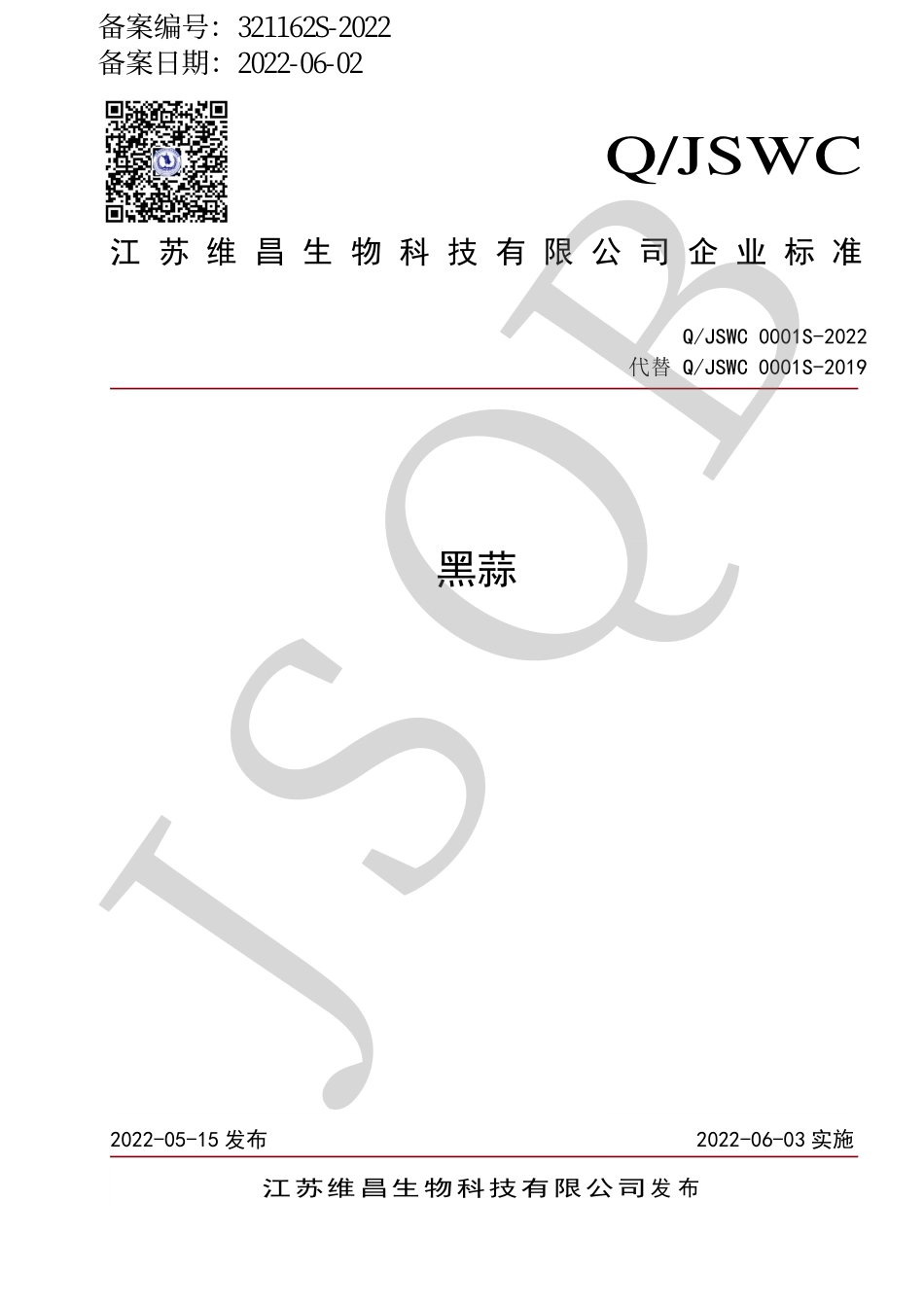 QJSWC 0001 S-2022 黑蒜.pdf_第1页