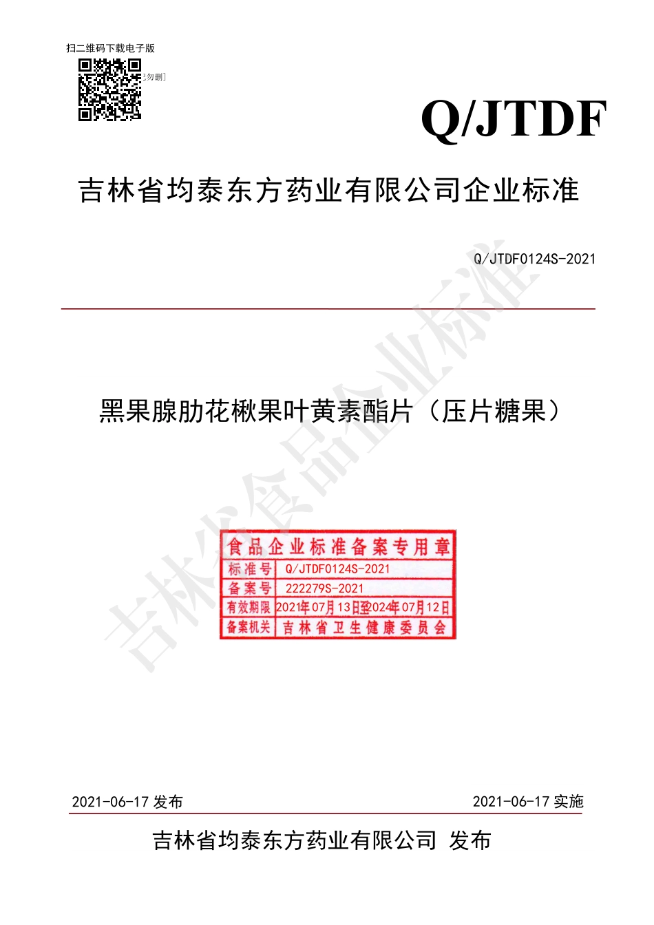 QJTDF 0124 S-2021 黑果腺肋花楸果叶黄素酯片（压片糖果）.pdf_第1页