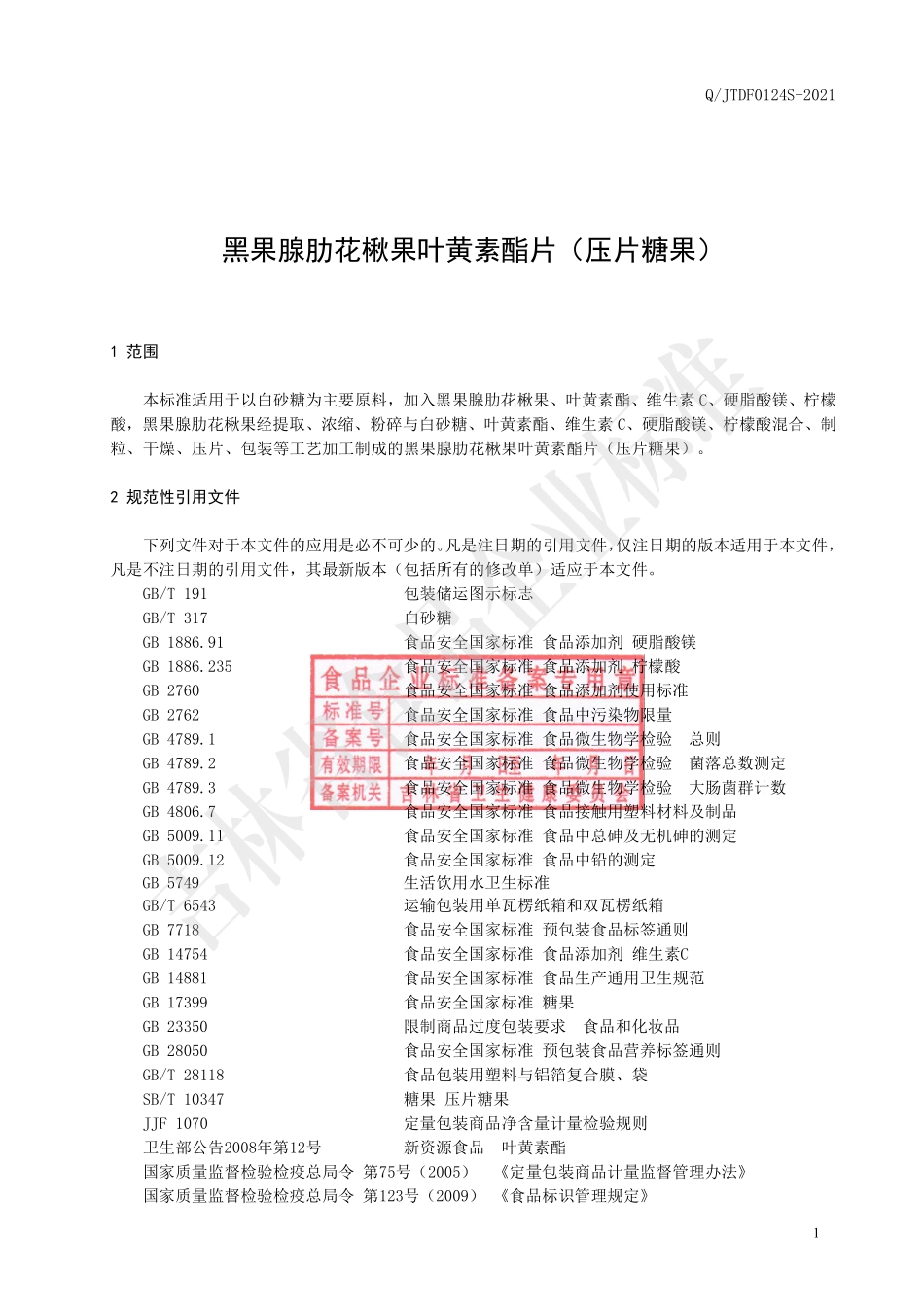 QJTDF 0124 S-2021 黑果腺肋花楸果叶黄素酯片（压片糖果）.pdf_第2页
