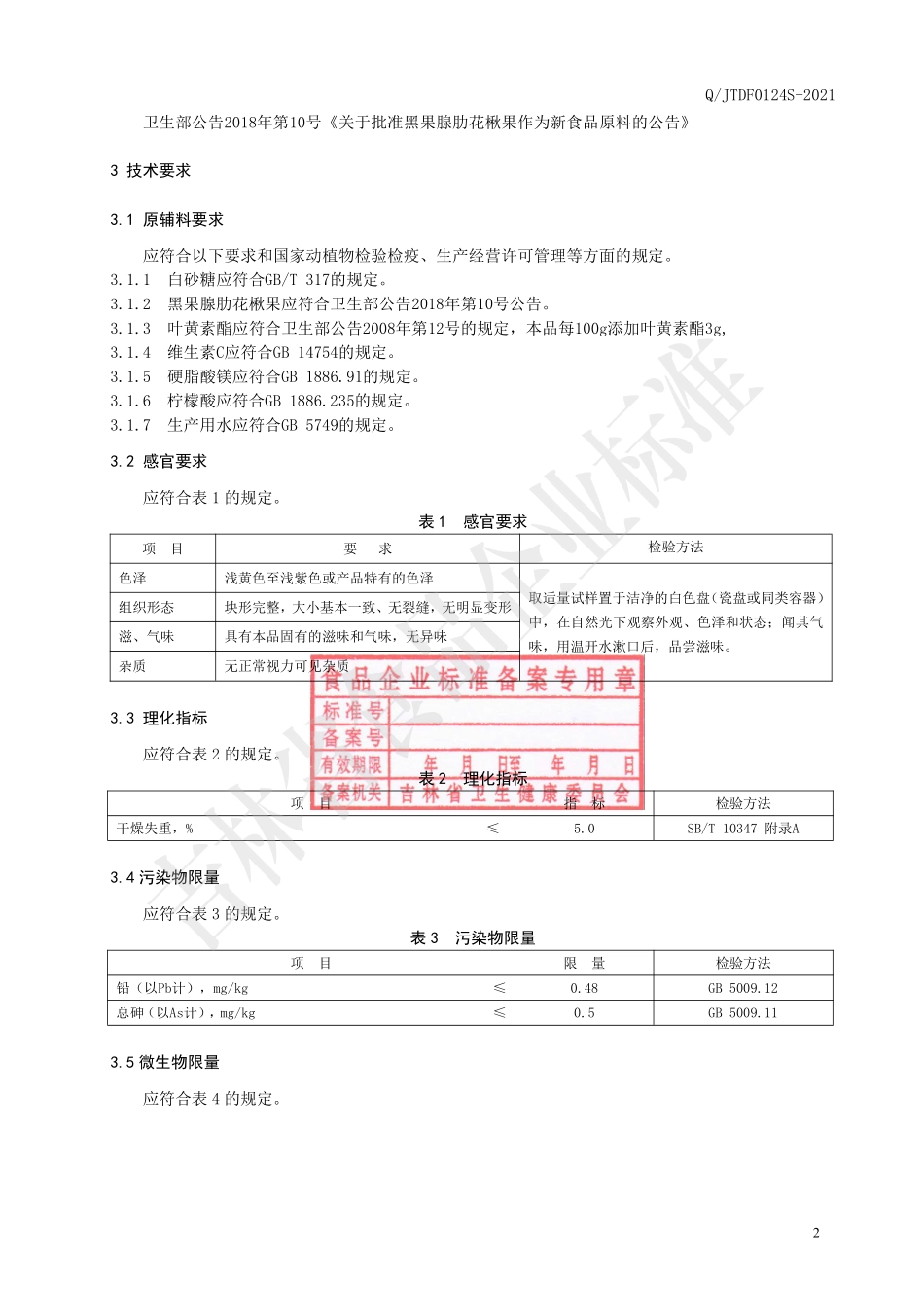 QJTDF 0124 S-2021 黑果腺肋花楸果叶黄素酯片（压片糖果）.pdf_第3页