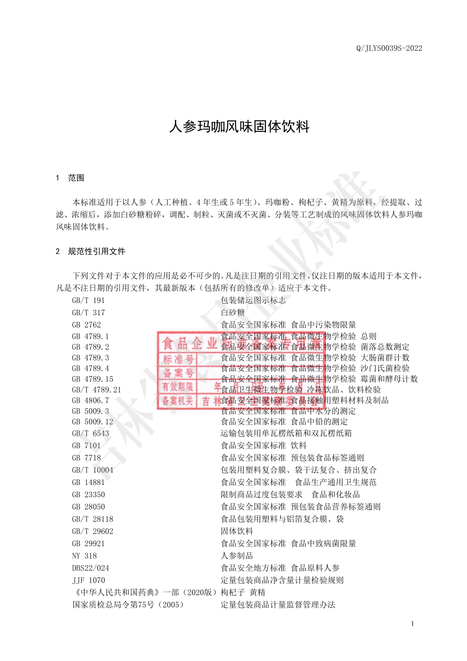 QJLYS 0039 S-2022 人参玛咖风味固体饮料.pdf_第2页