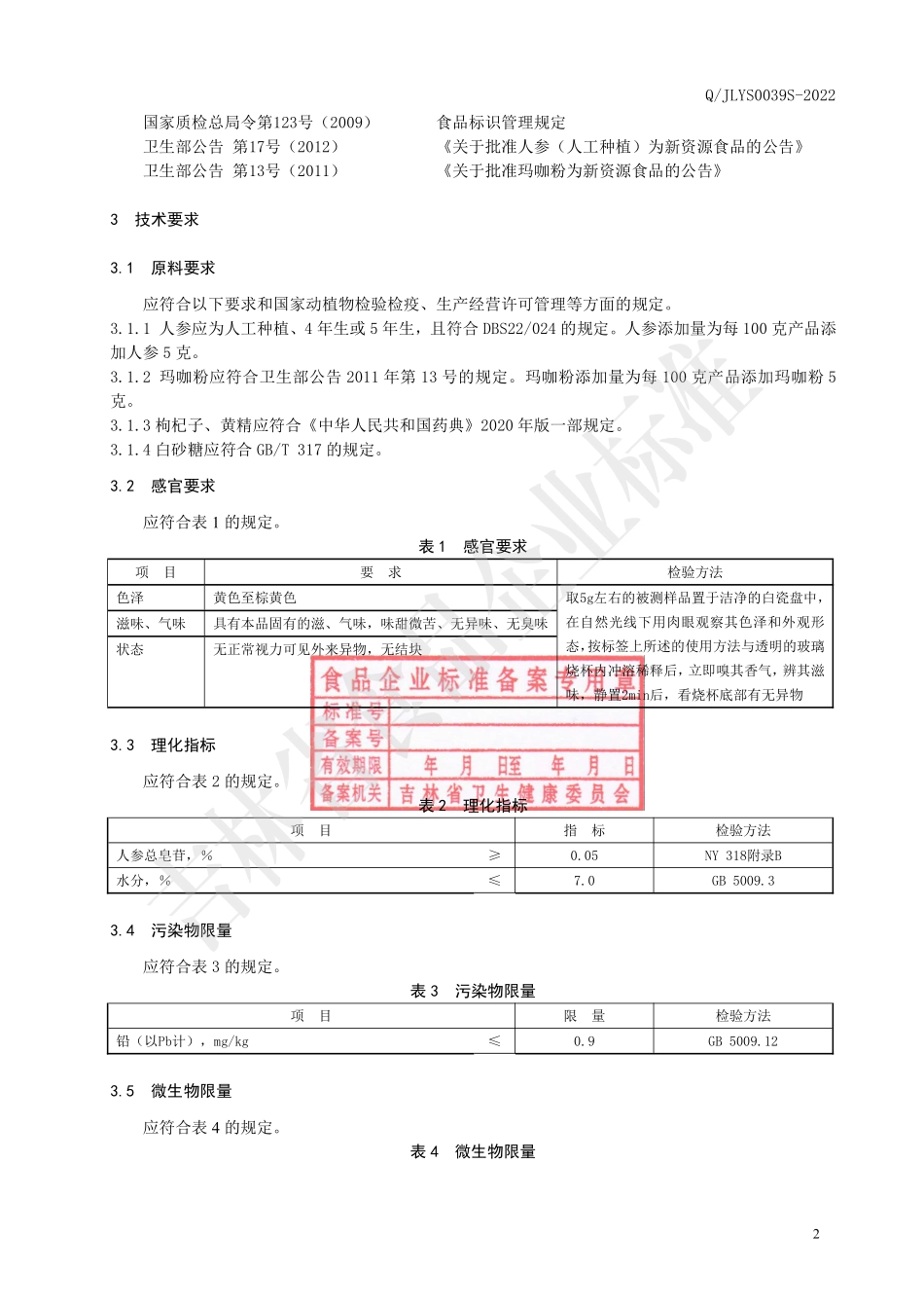 QJLYS 0039 S-2022 人参玛咖风味固体饮料.pdf_第3页