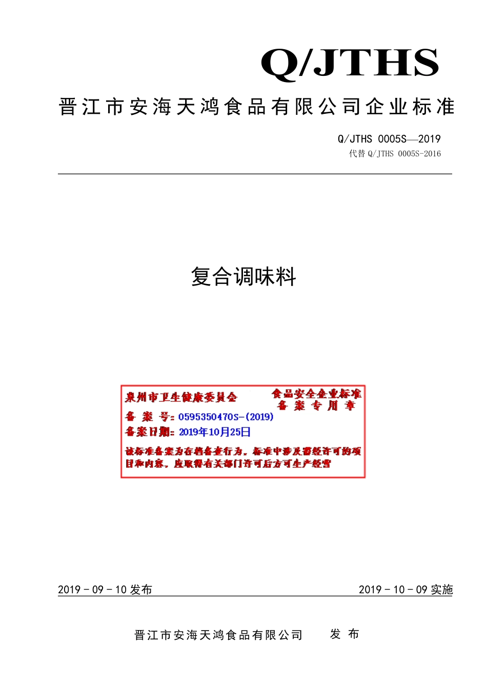 QJTHS 0005 S-2019 复合调味料.pdf_第1页