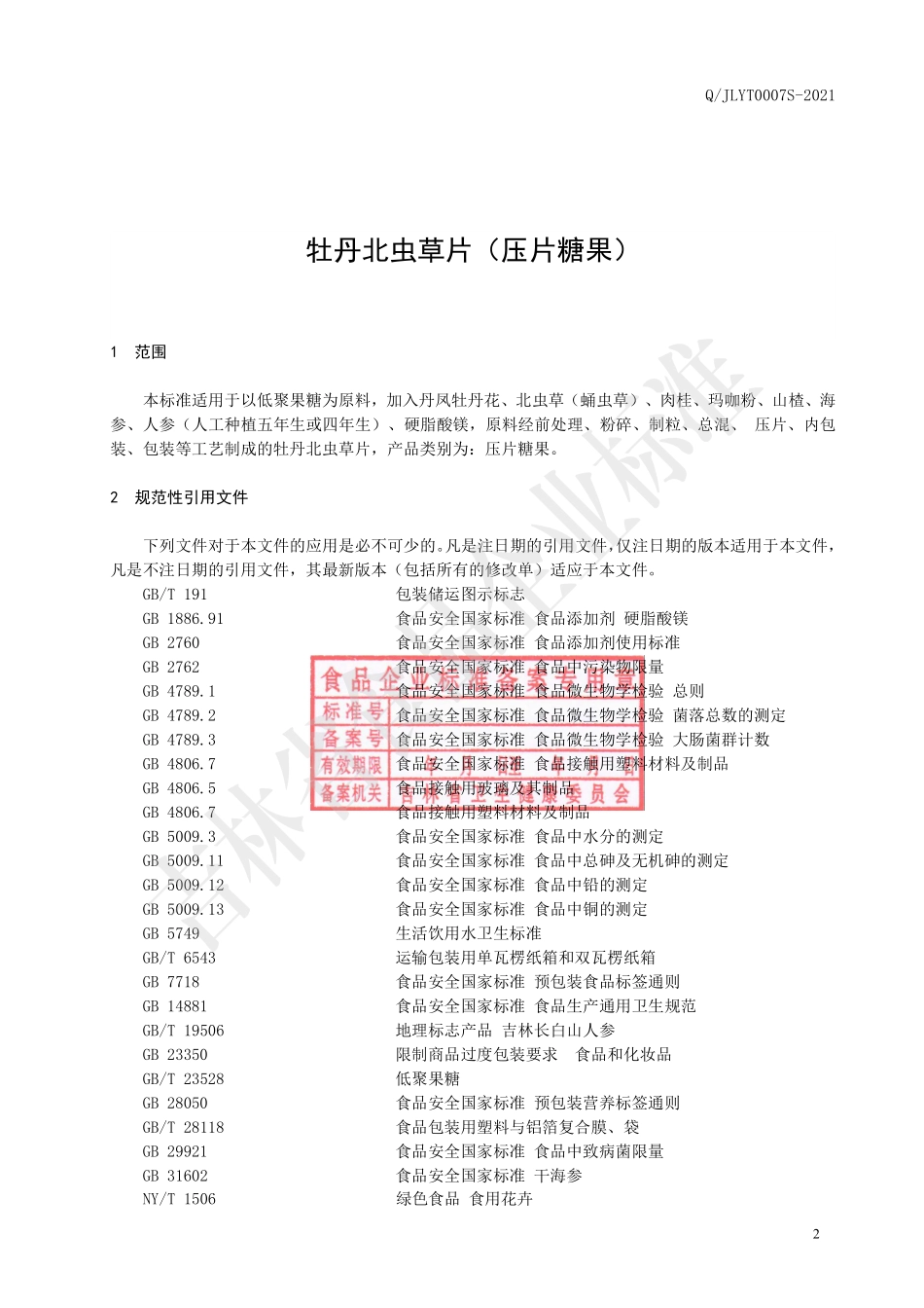 QJLYT 0007 S-2021 牡丹北虫草片（压片糖果）.pdf_第3页