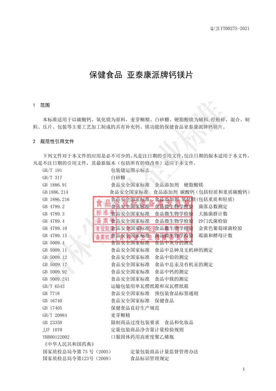 QJLYT 0027 S-2021 保健食品 亚泰康派牌钙镁片.pdf_第2页