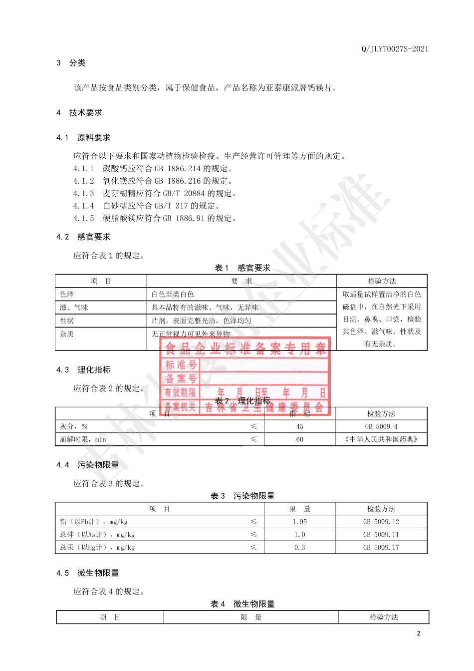 QJLYT 0027 S-2021 保健食品 亚泰康派牌钙镁片.pdf_第3页