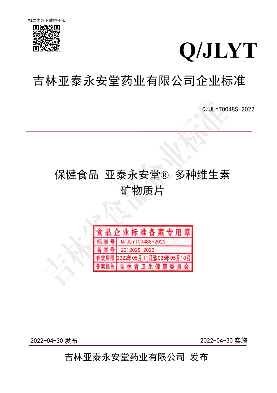 QJLYT 0048 S-2022 保健食品 亚泰永安堂&#174; 多种维生素矿物质片.pdf_第1页