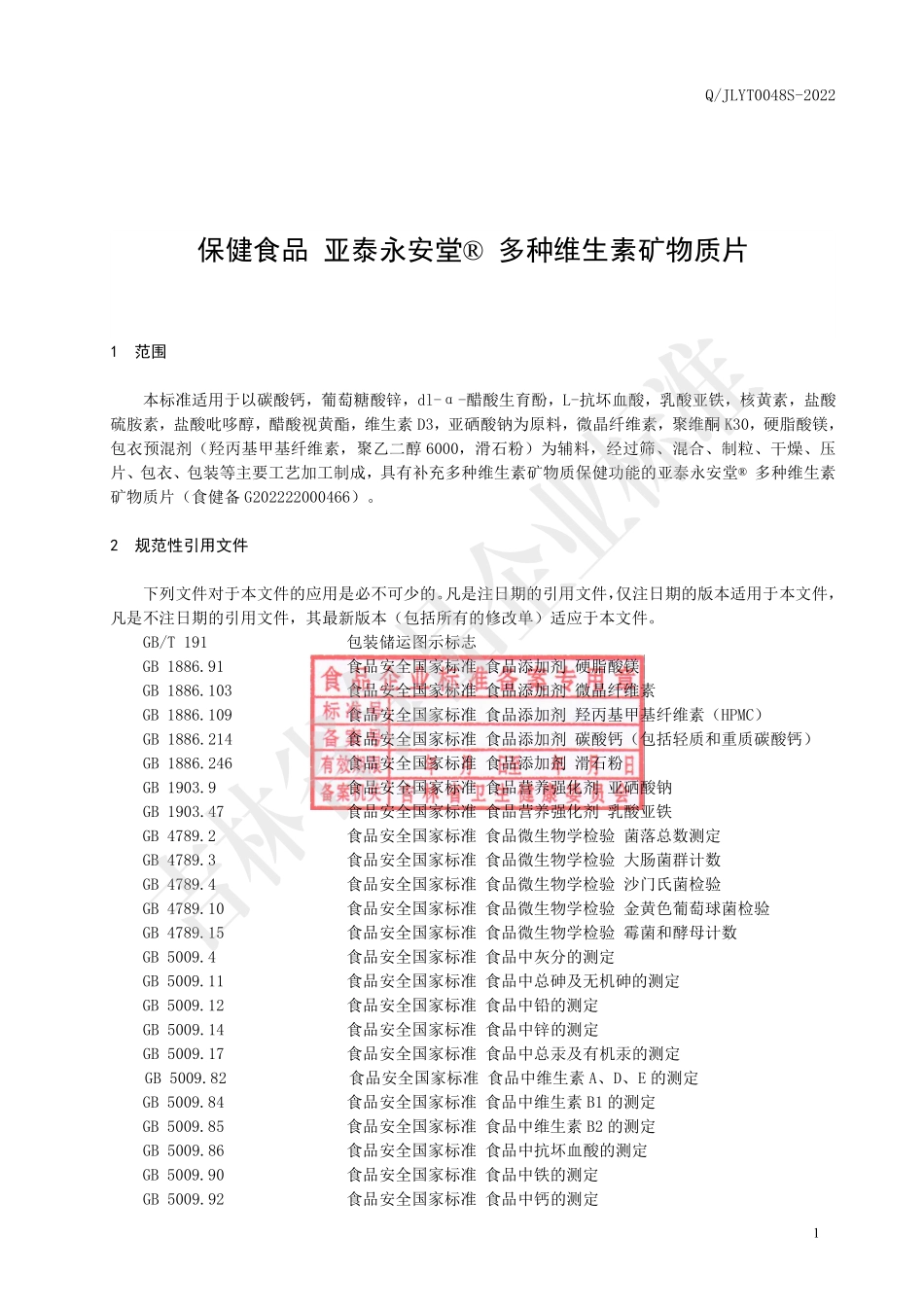 QJLYT 0048 S-2022 保健食品 亚泰永安堂&#174; 多种维生素矿物质片.pdf_第2页