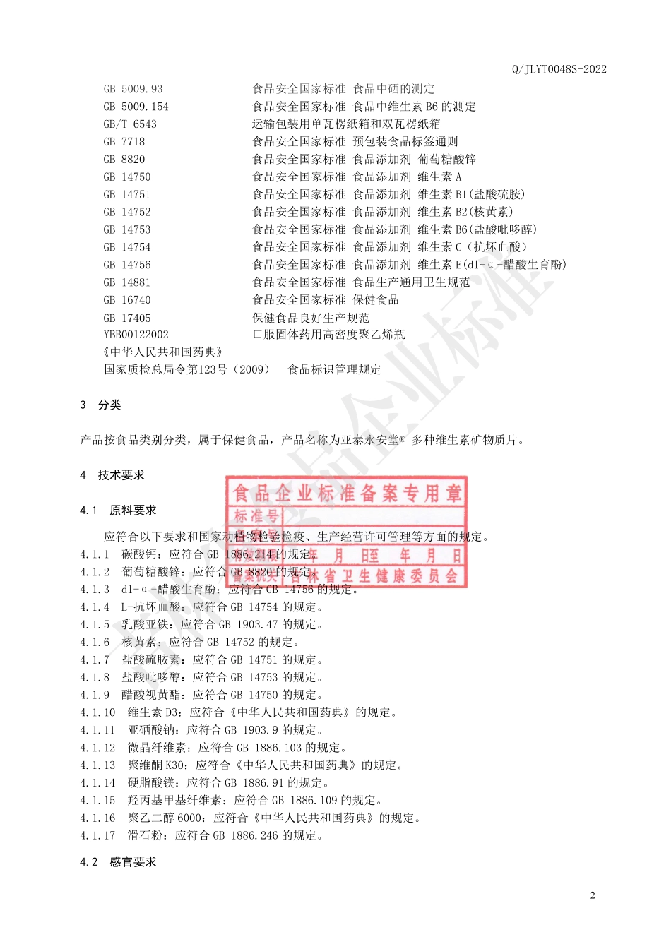 QJLYT 0048 S-2022 保健食品 亚泰永安堂&#174; 多种维生素矿物质片.pdf_第3页