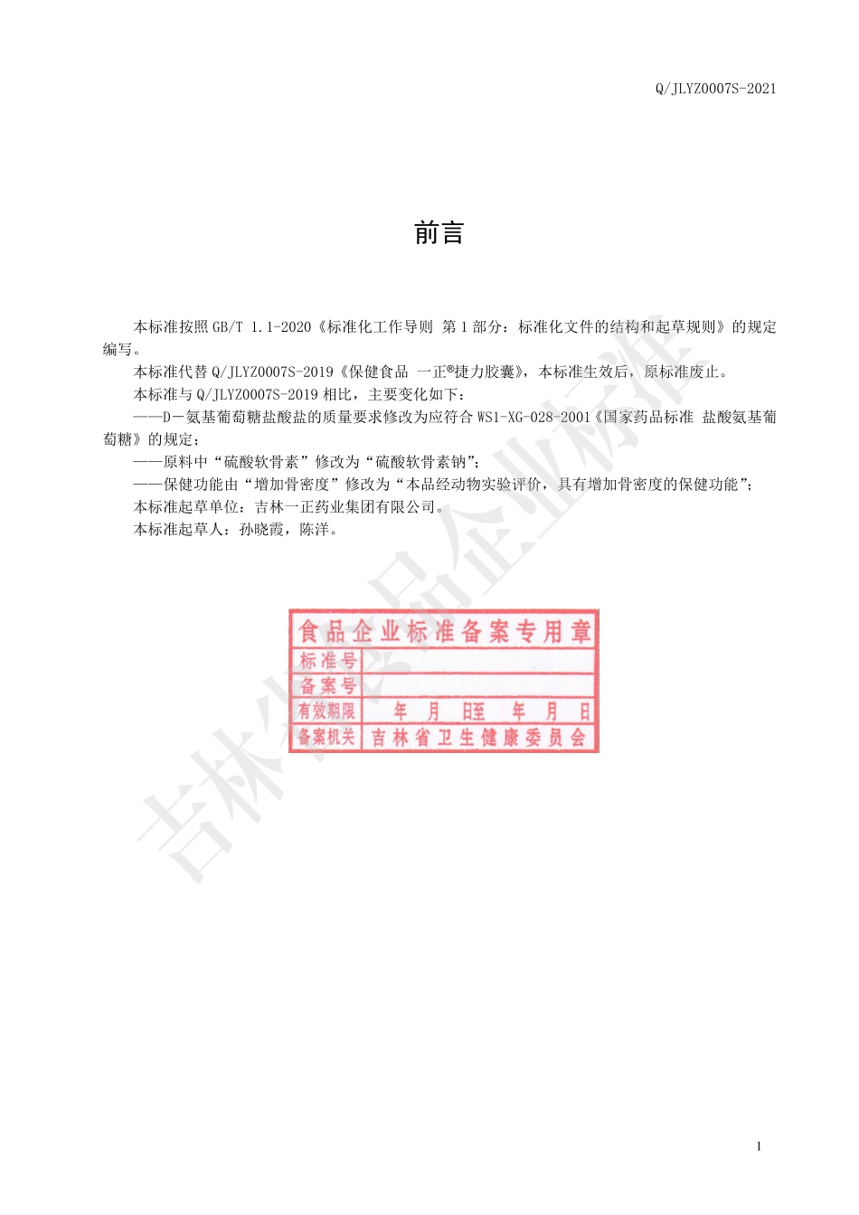 QJLYZ 0007 S-2021 一正&#174;捷力胶囊.pdf_第2页