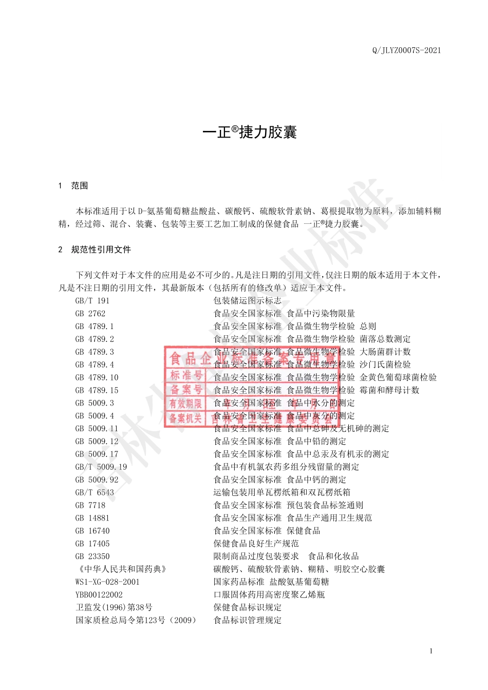 QJLYZ 0007 S-2021 一正&#174;捷力胶囊.pdf_第3页