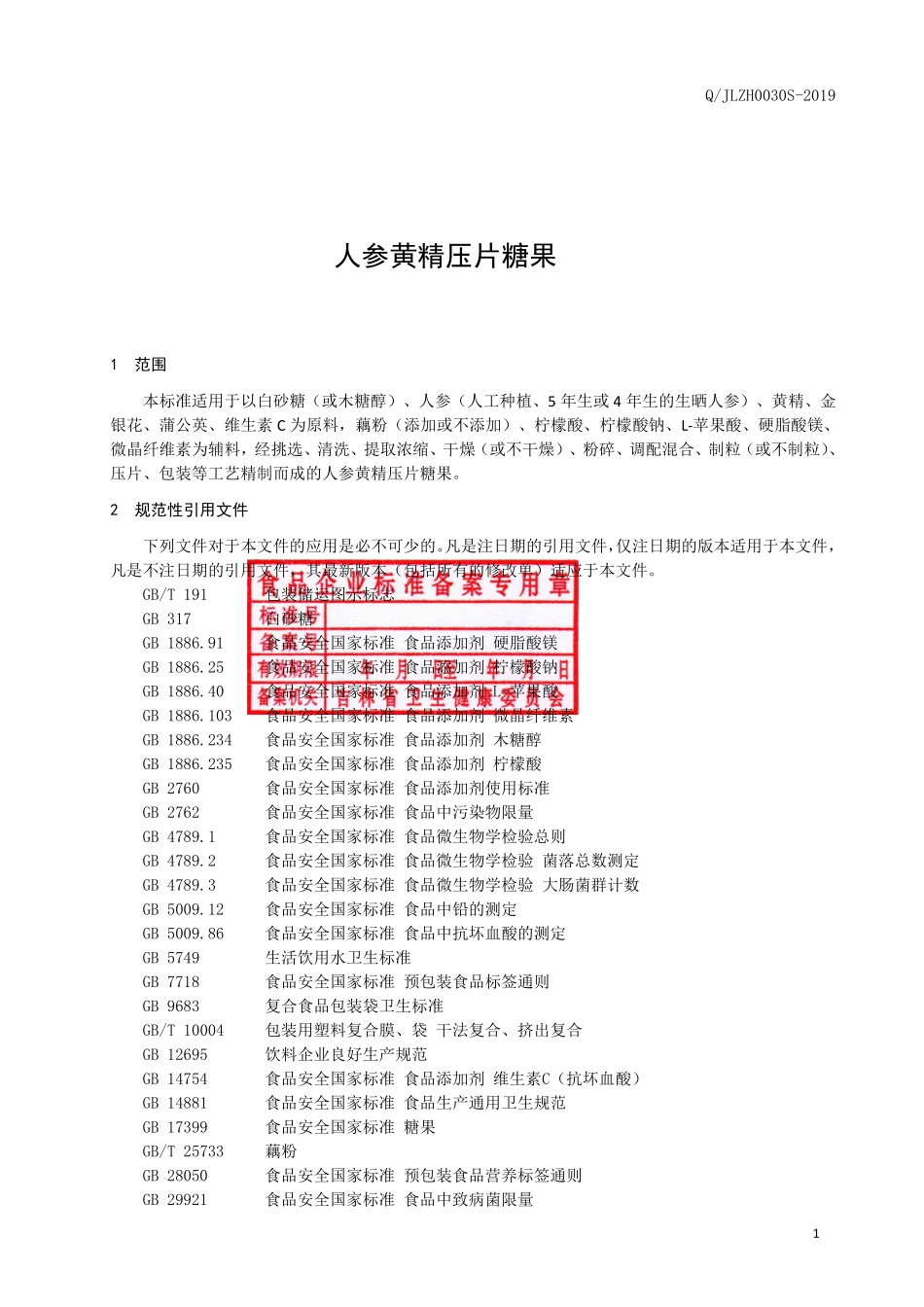 QJLZH 0030 S-2019 人参黄精压片糖果.pdf_第2页