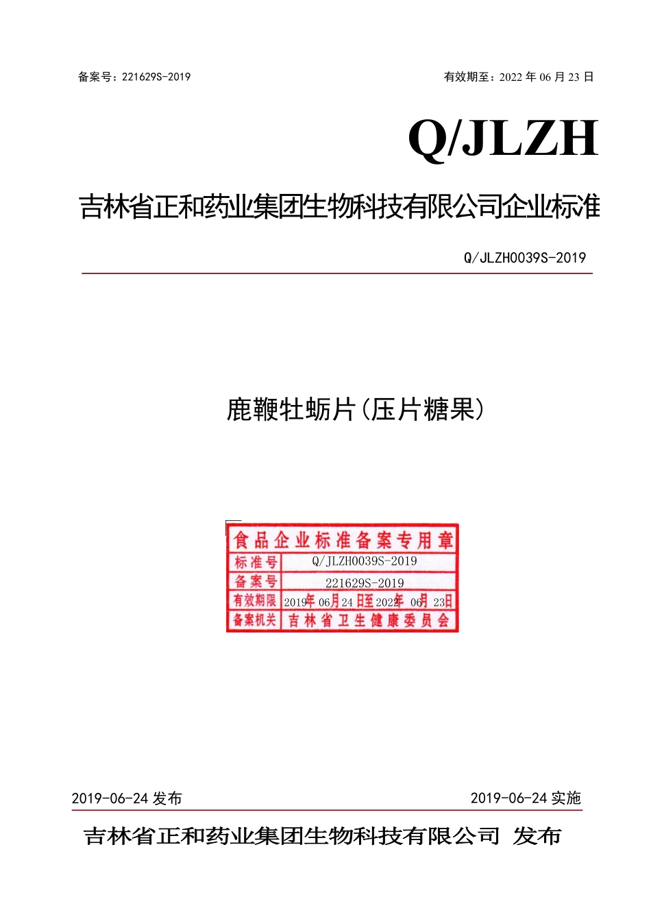 QJLZH 0039 S-2019 鹿鞭牡蛎片（压片糖果）.pdf_第1页