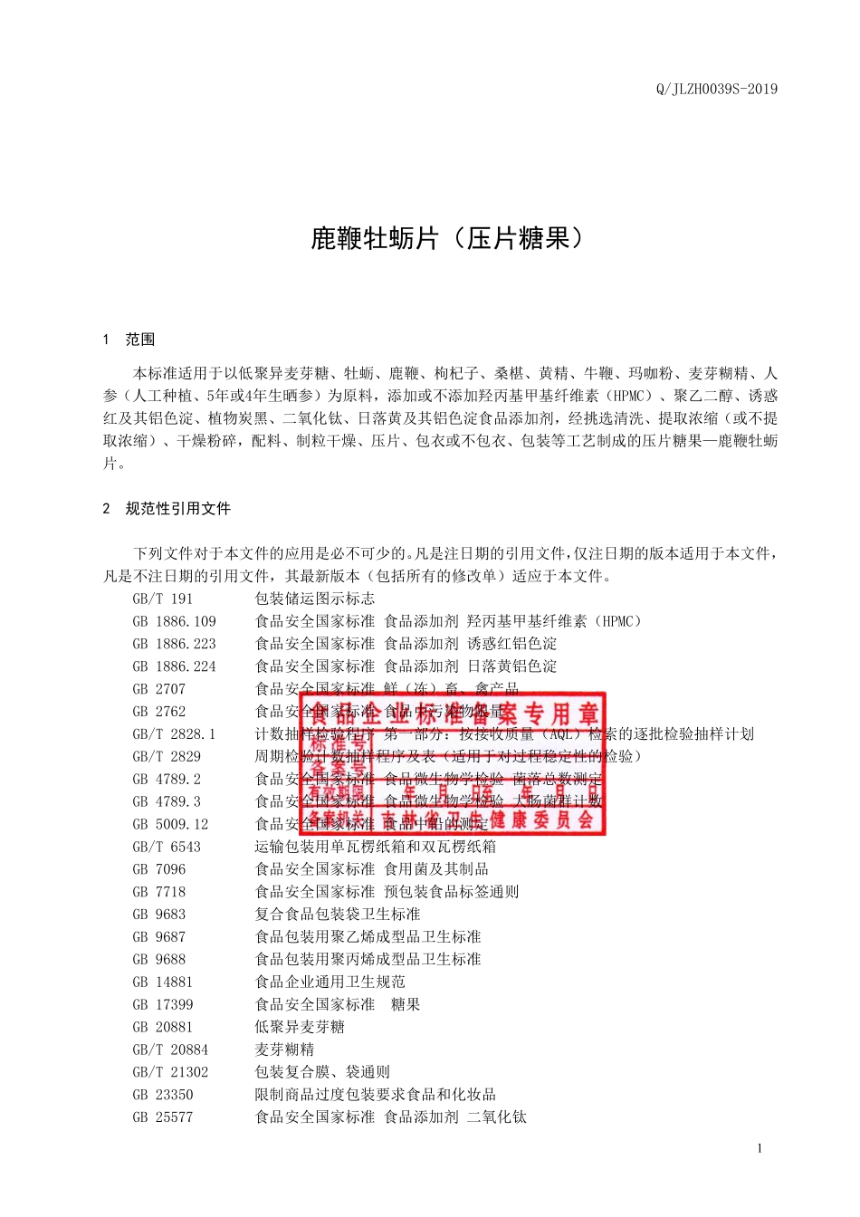 QJLZH 0039 S-2019 鹿鞭牡蛎片（压片糖果）.pdf_第2页