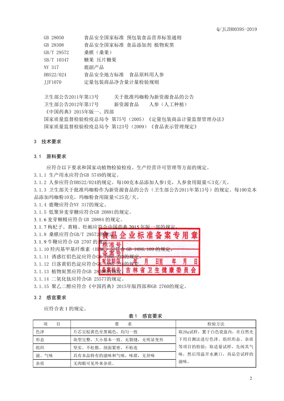 QJLZH 0039 S-2019 鹿鞭牡蛎片（压片糖果）.pdf_第3页