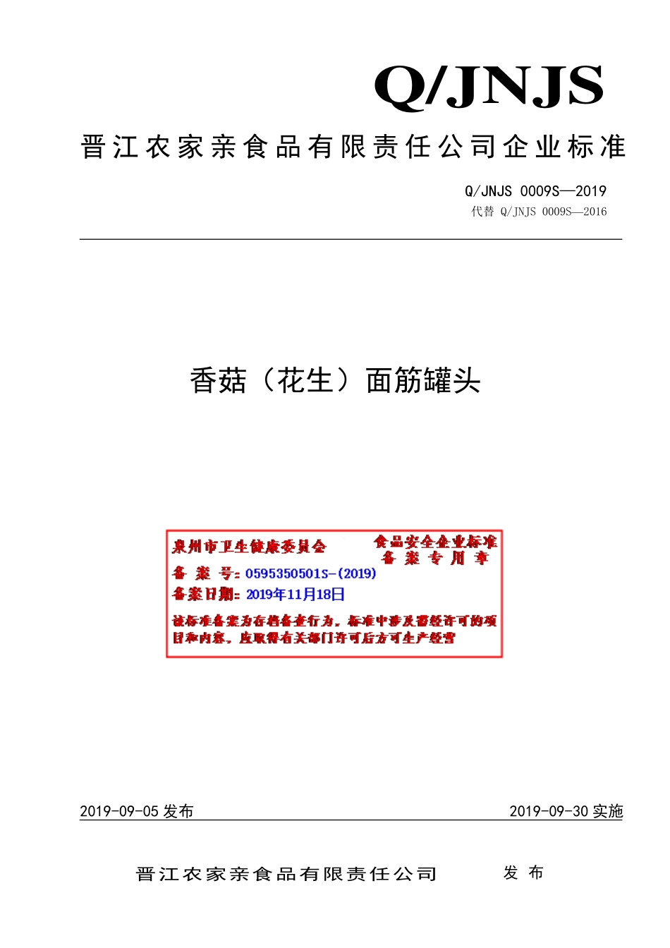 QJNJS 0009 S-2019 香菇（花生）面筋罐头.pdf_第1页