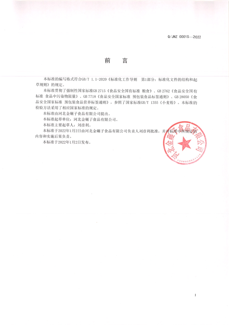 QJNZ 0001 S-2022 五彩果蔬小麦粉.pdf_第2页
