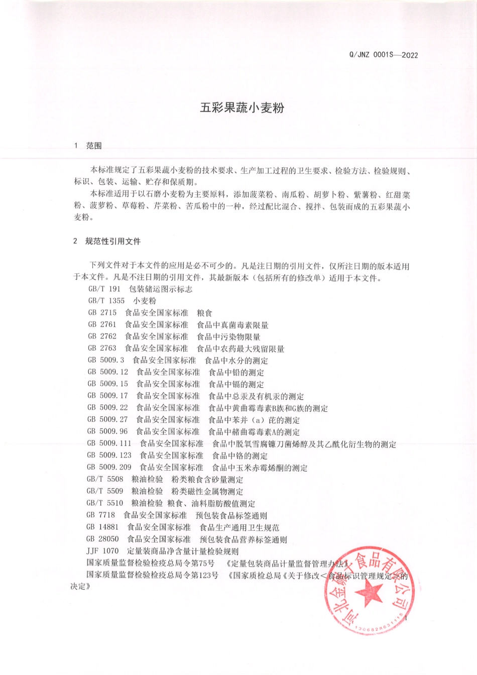 QJNZ 0001 S-2022 五彩果蔬小麦粉.pdf_第3页