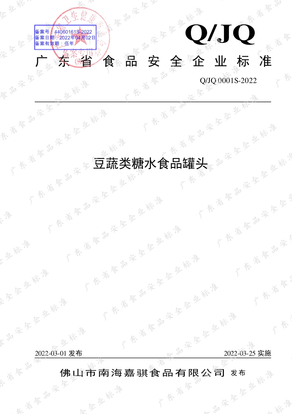 QJQ 0001 S-2022 豆蔬类糖水食品罐头.pdf_第1页