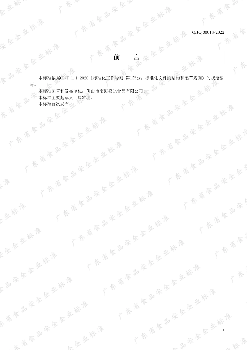 QJQ 0001 S-2022 豆蔬类糖水食品罐头.pdf_第2页