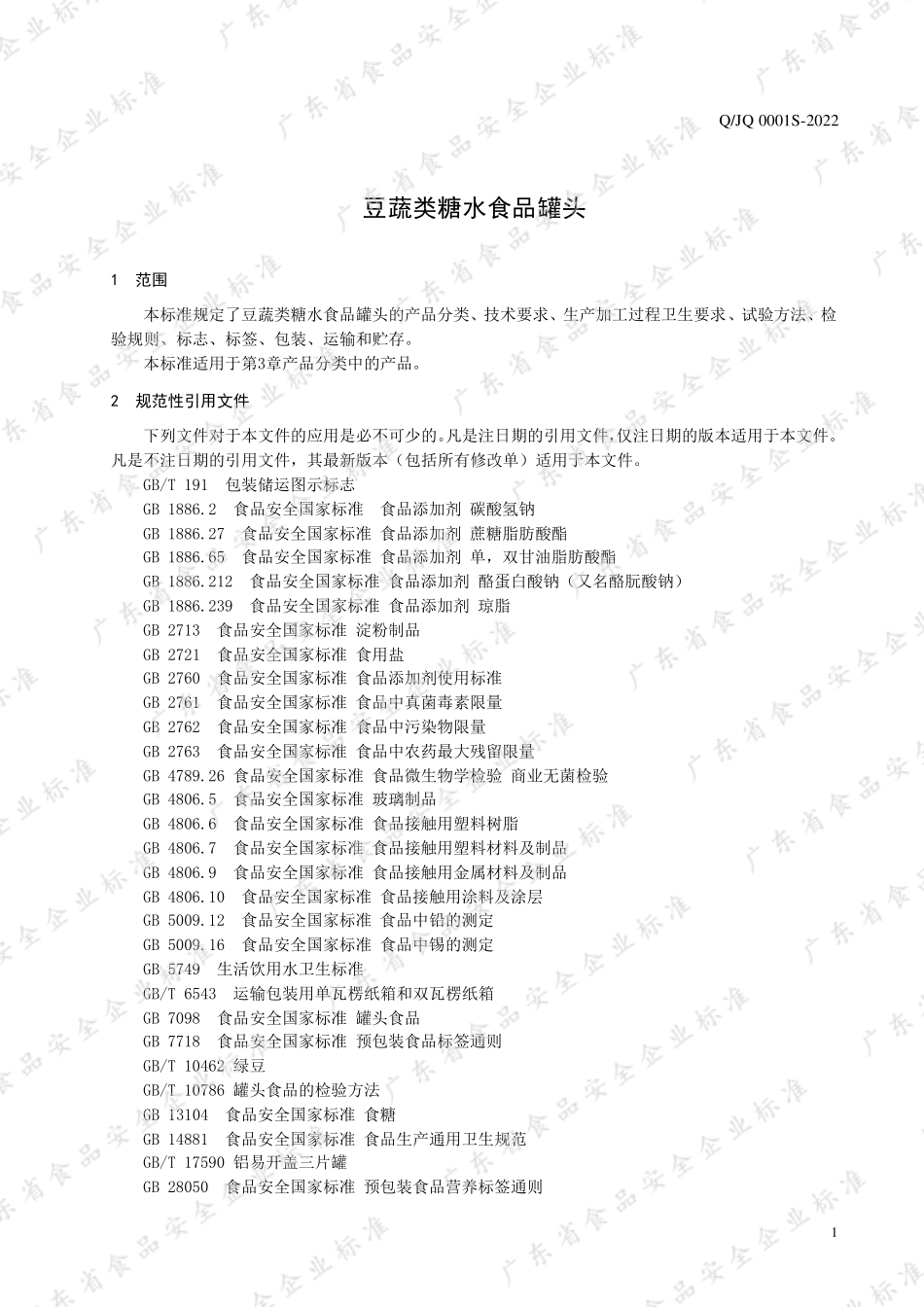 QJQ 0001 S-2022 豆蔬类糖水食品罐头.pdf_第3页