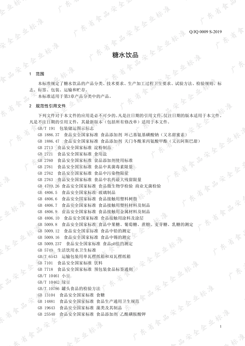QJQ 0009 S-2019 糖水饮品.pdf_第3页