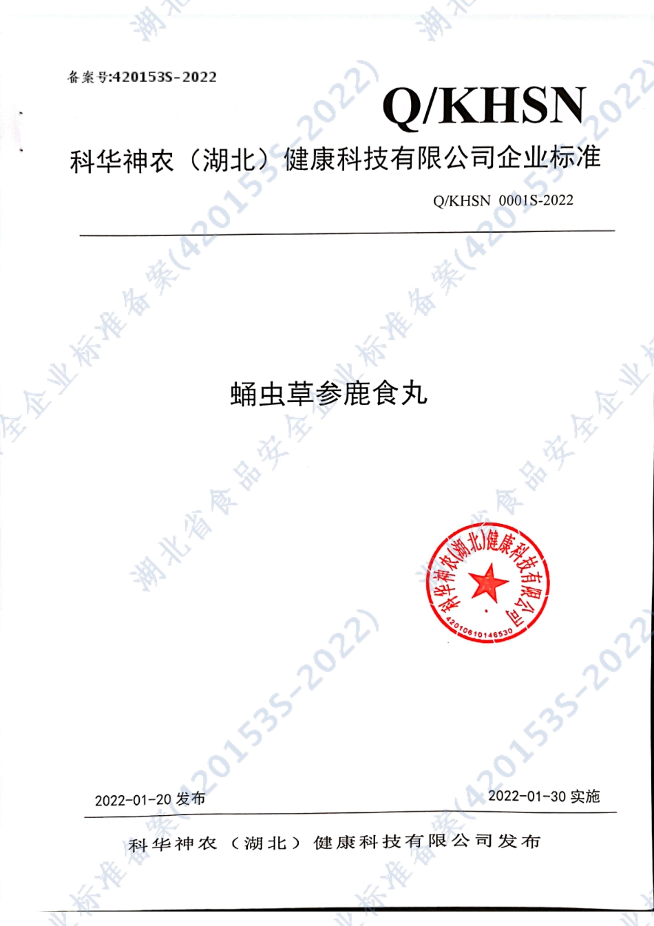 QKHSN 0001 S-2022 蛹虫草参鹿食丸.pdf_第1页