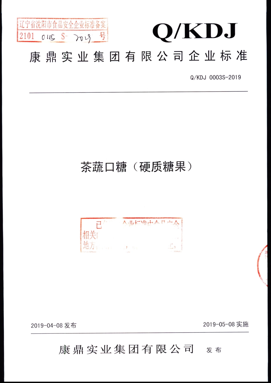 QKDJ 0003 S-2019 茶蔬口糖（硬质糖果）.pdf_第1页