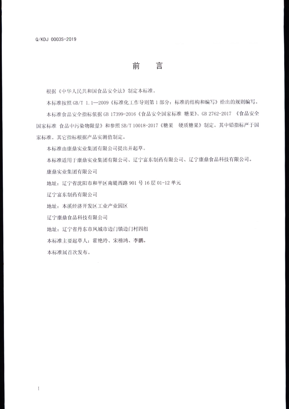 QKDJ 0003 S-2019 茶蔬口糖（硬质糖果）.pdf_第2页