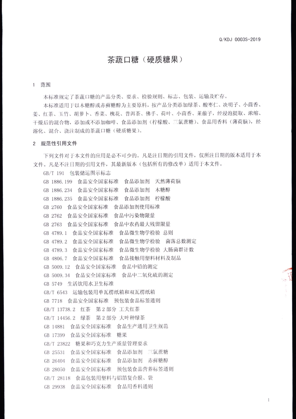 QKDJ 0003 S-2019 茶蔬口糖（硬质糖果）.pdf_第3页