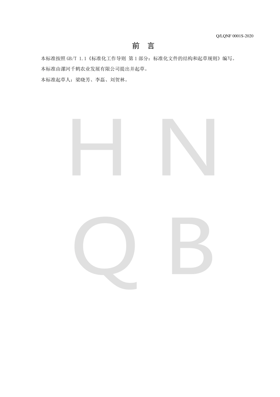 QLQNF 0001 S-2020 秋梨膏及其制品.pdf_第2页