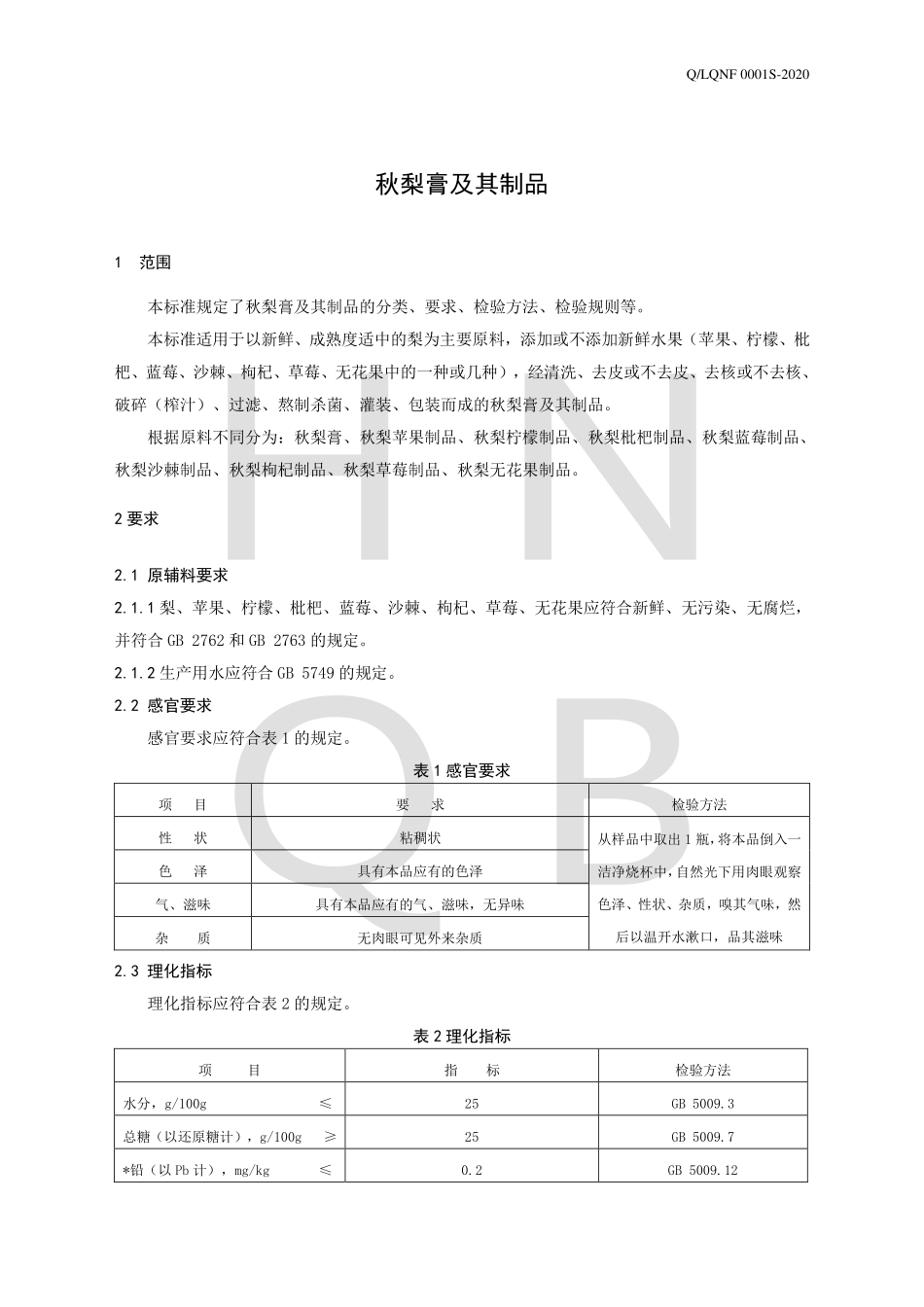 QLQNF 0001 S-2020 秋梨膏及其制品.pdf_第3页