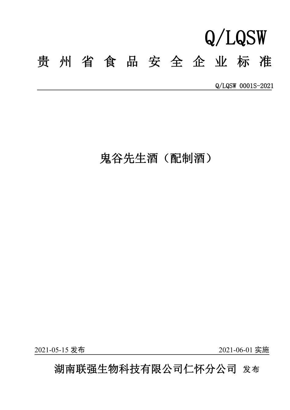 QLQSW 0001 S-2021 鬼谷先生酒（配制酒）.pdf_第1页