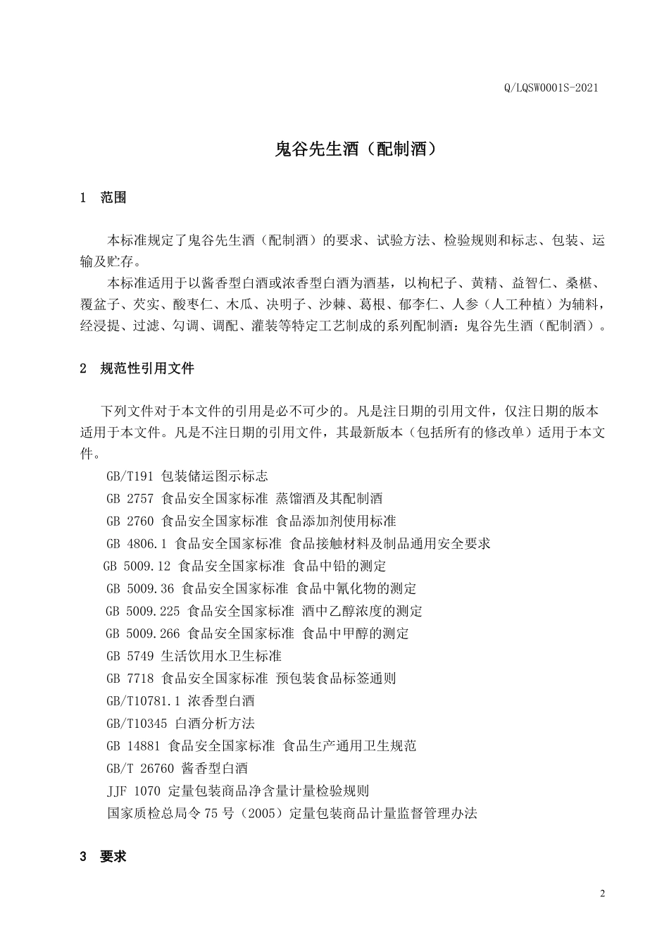 QLQSW 0001 S-2021 鬼谷先生酒（配制酒）.pdf_第3页