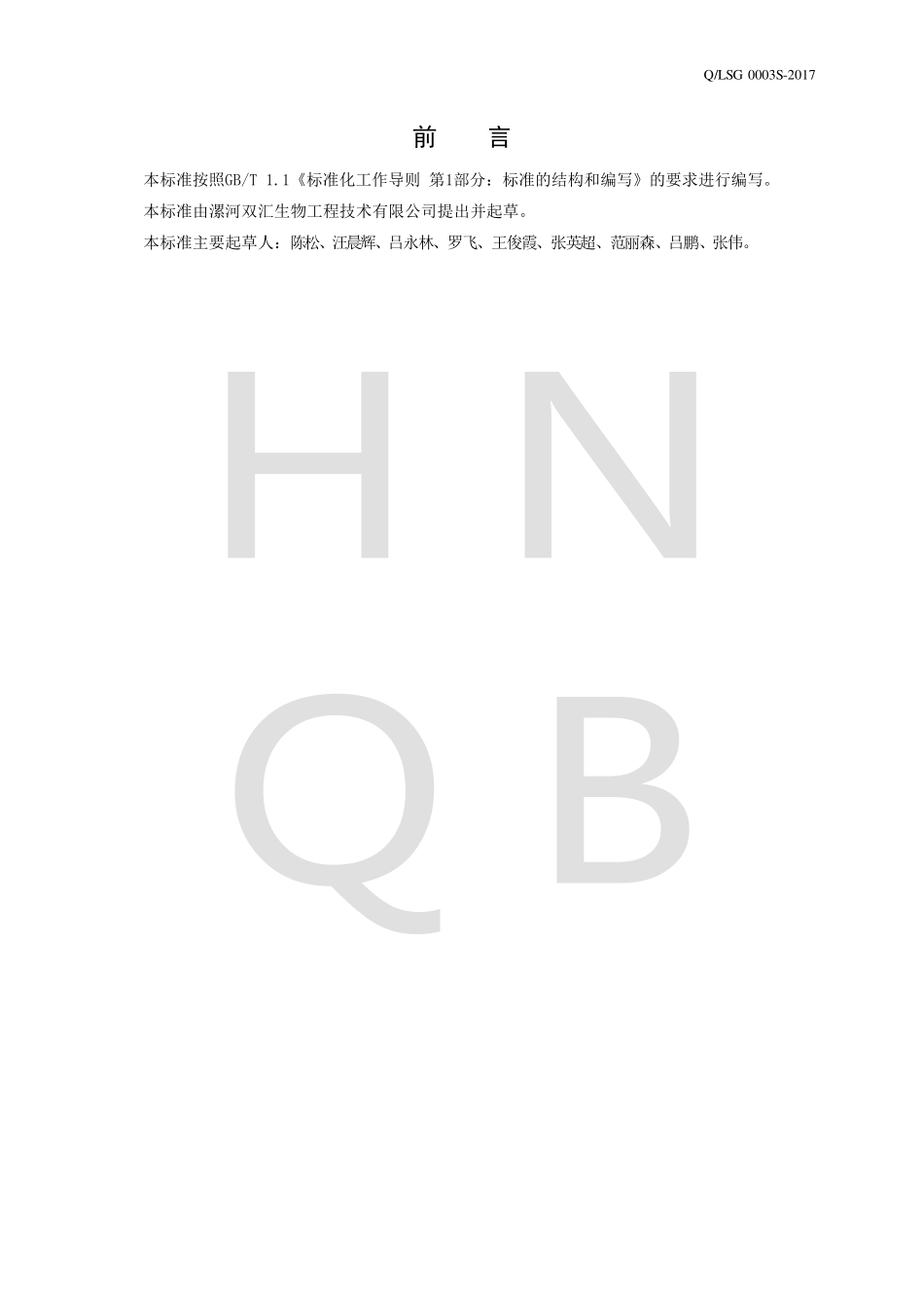 QLSG 0003 S-2017 食用骨油.pdf_第2页