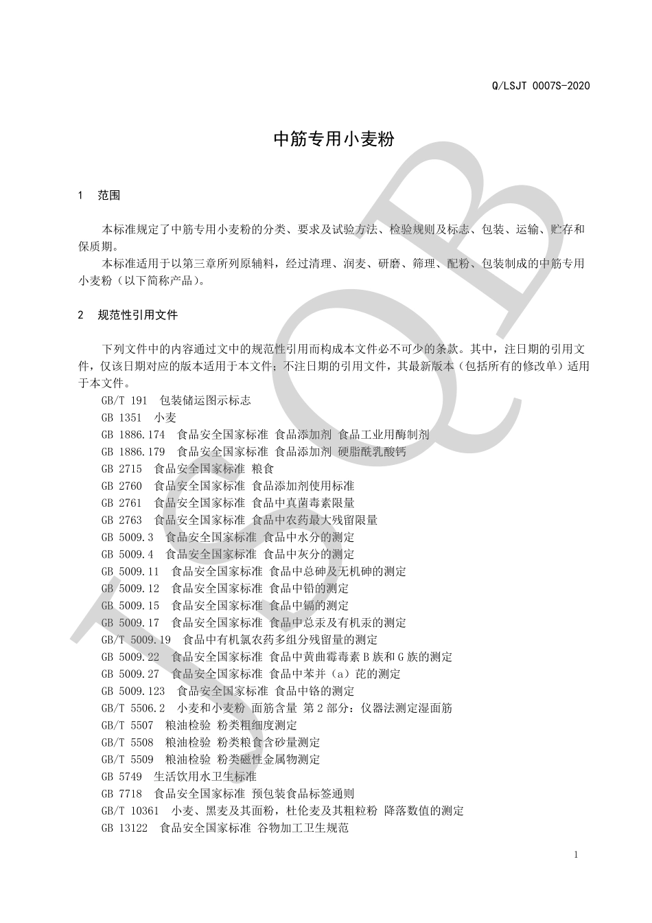 QLSJT 0007 S-2020 中筋专用小麦粉.pdf_第3页