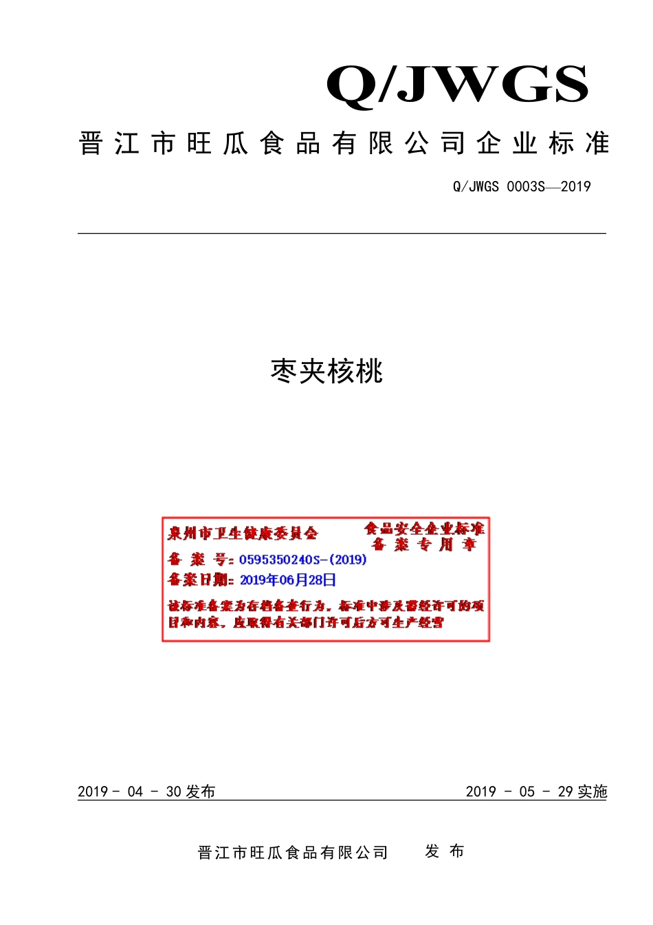 QJWGS 0003 S-2019 枣夹核桃.pdf_第1页